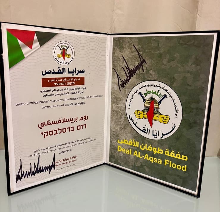 תעודת השחרור של רום ברסלבסקי (צילום: רום ברסלבסקי) תעודות האסיר והשחרור של אריאל קוניו, ששוחרר משבי חמאס בעסקה האחרונה