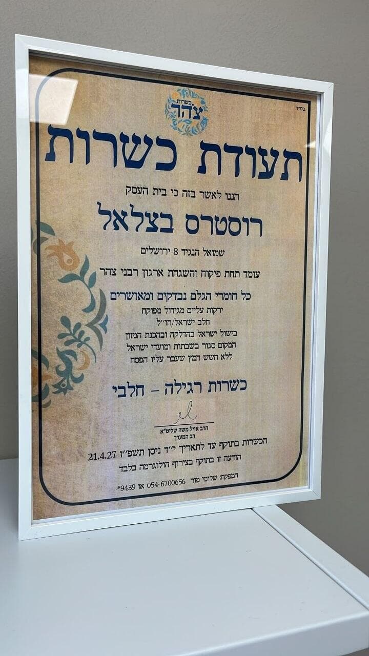 תעודת כשרות צהר תעודת כשרות צהר