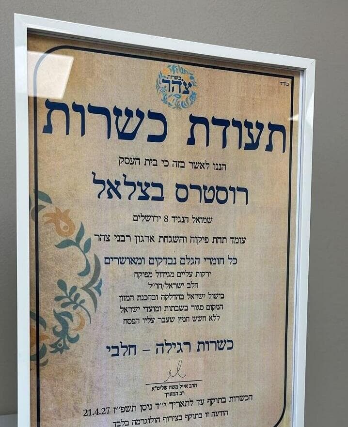 דוגמה לתעודת כשרות צהר תעודת כשרות צהר