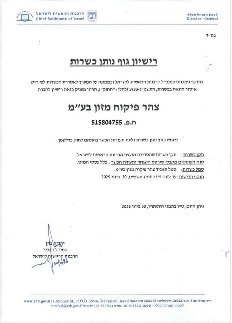 המכתב הדרמטי מהרבנות הראשית רישיון גוף נותן כשרות שניתן לצהר