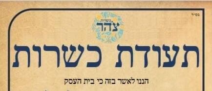 תעודת כשרות צהר תעודת כשרות צהר