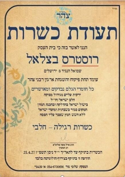 תעודת כשרות צהר תעודת כשרות צהר