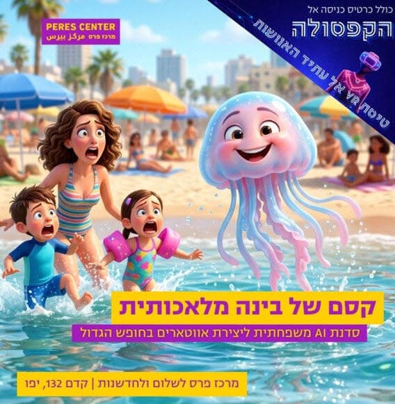 פעילות מרכז פרס (צילום: מרכז פרס לחדשנות ושלום) פעילות מרכז פרס
