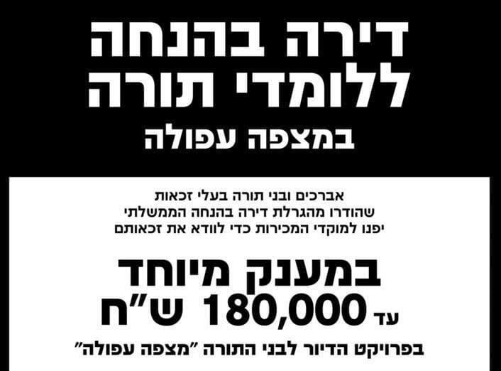 "דירה בהנחה ללומדי תורה". מודעות פרסום של הפרויקט "דירה בהנחה ללומדי תורה". מודעות פרסום של הפרויקט
