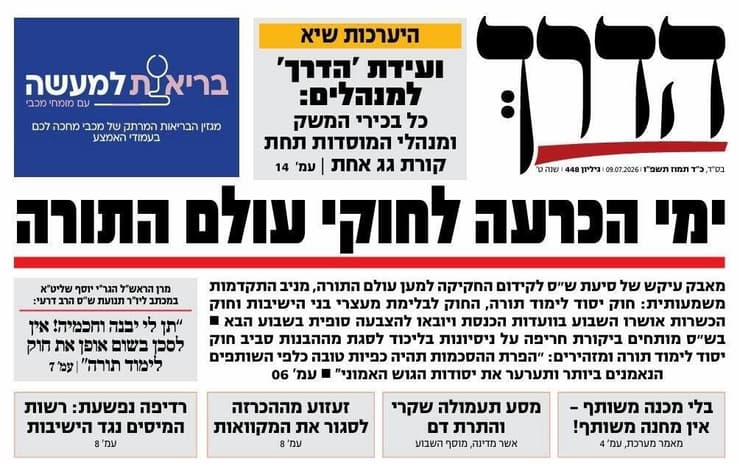 ביטאון ש"ס עיתון 'הדרך' ביטאון ש"ס עיתון 'הדרך'