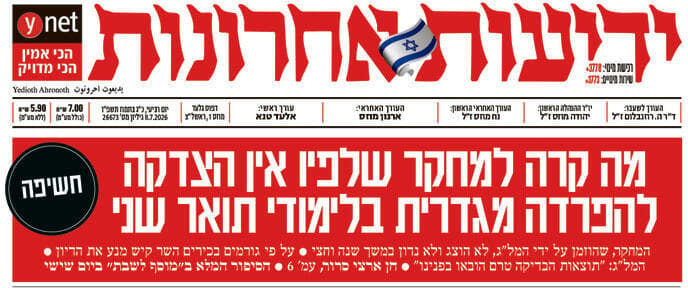 הפרסום ב"ידיעות אחרונות". 8.7.2026 הפרסום ב"ידיעות אחרונות". 8.7.2026
