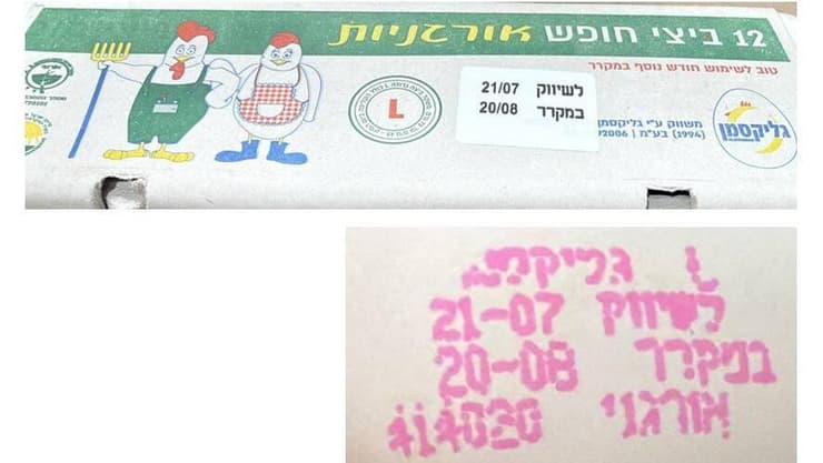 הביצים האורגניות עליהן מתבצע ריקול (צילום: משרד הבריאות) הביצים האורגניות עליהן מתבצע ריקול