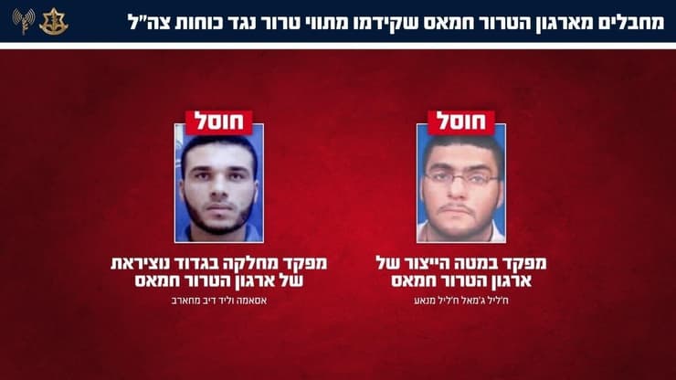 צה"ל חיסל את המחבלים ח'ליל ג'מאל ח'ליל מנאע ואסאמה וליד דיב מחארב