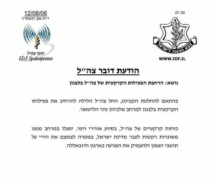 הודעת דובר צה"ל בנושא הרחבת התמרון הקרקעי בלבנון לנהר הליטאני (צילום: דובר צה"ל ) הודעת דובר צה"ל בנושא הרחבת התמרון הקרקעי בלבנון לנהר הליטאני ב 2006