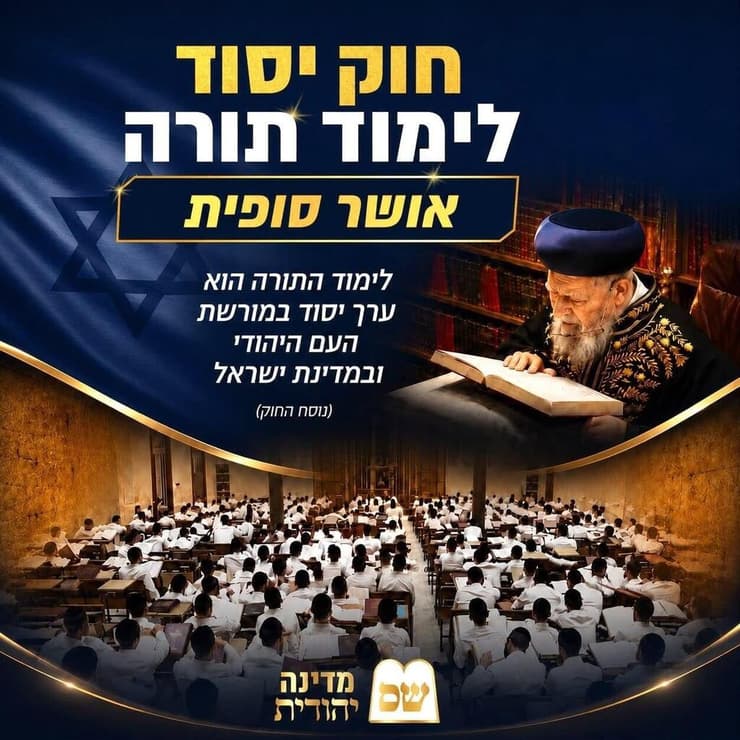 ש"ס מפיצה את התמונה עם התגובה לאישור חוק היסוד