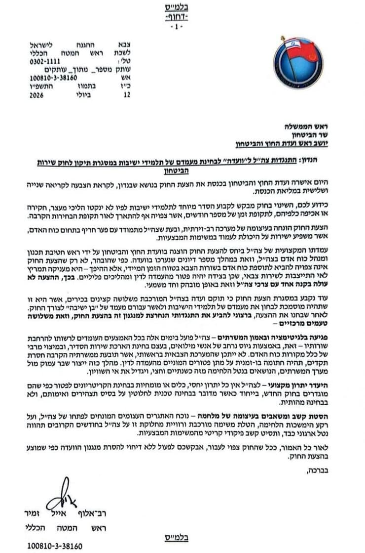המכתב ששלח הרמטכ"ל המכתב ששלח הרמטכ"ל