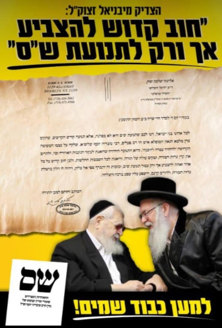 מודעת בחירות הקוראת להצביע ש"ס