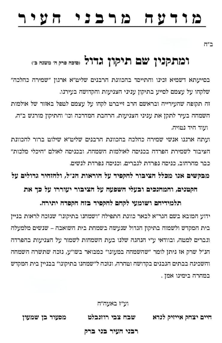 מכתב הרבנים בבני ברק מכתב הרבנים בבני ברק