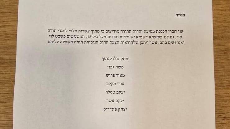 מסמך הגילוי הנאות של הח"כים החרדים מסמך הגילוי הנאות