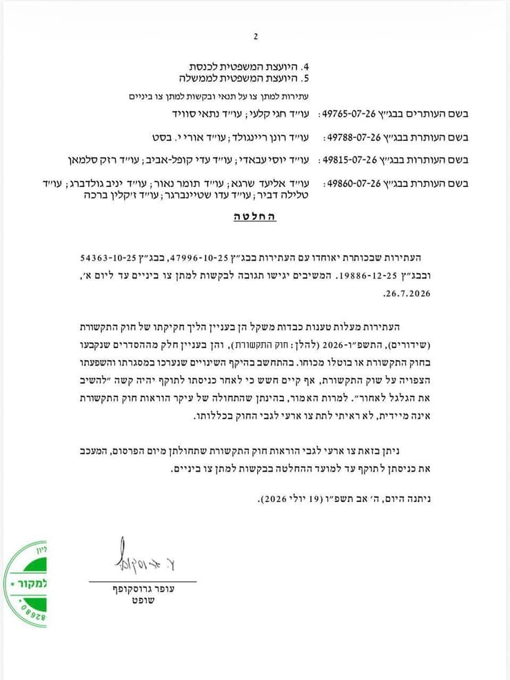 החלטת בג"ץ מסמך בג"ץ