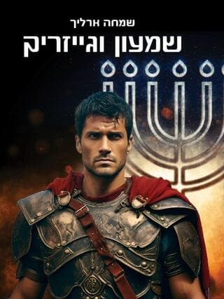 כריכת ספרו של ד"ר שמחה ארליך