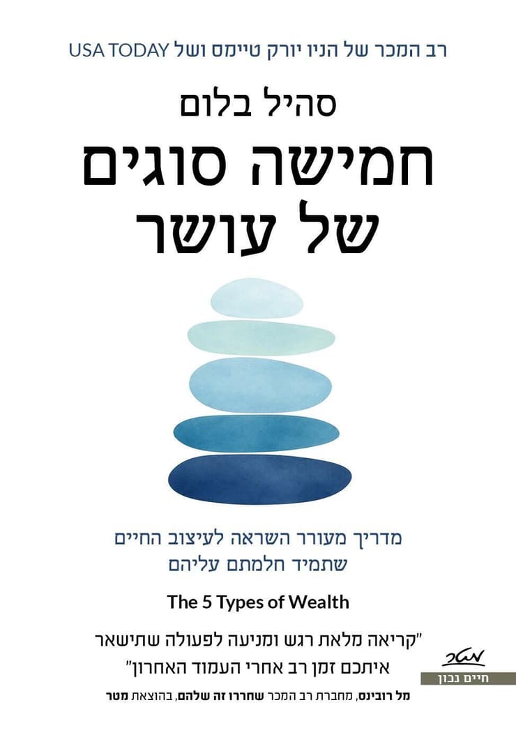כריכת הספר חמישה עשר סוגים של עושר