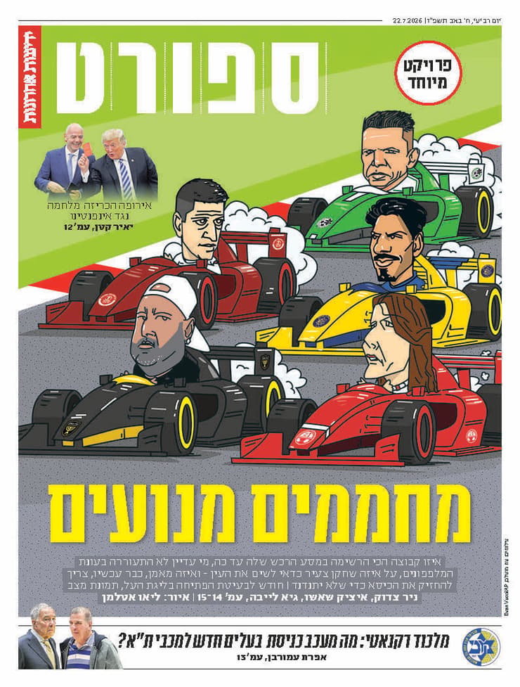 שער מוסף הספורט של "ידיעות אחרונות", הבוקר שער מוסף הספורט של "ידיעות אחרונות", הבוקר