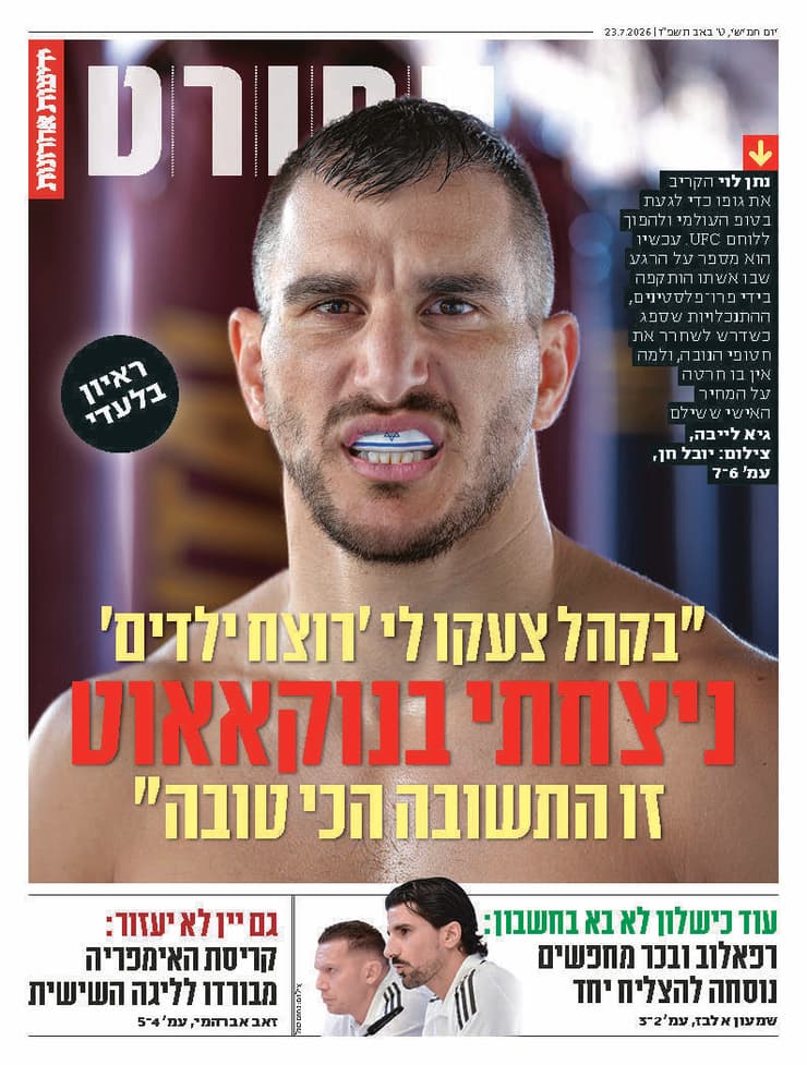 שער מוסף הספורט של "ידיעות אחרונות", הבוקר