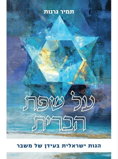 כריכת ספרו של הרב תמיר גרנות