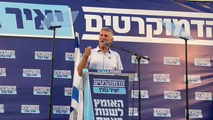 גולן בעצרת פתיחת הקמפיין (צילום: יאיר פלטי, הדמוקרטים) יאיר גולן בעצרת פתיחת הבחירות של הדמוקרטים
