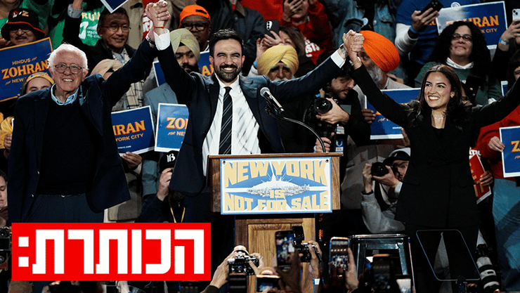ברני סנדרס, אלכסנדריה אוקסיו-קורטז וזוהראן ממדאני בעצרת הניצחון בבחירות לראשות עיריית ניו יורק (צילום: REUTERS/Eduardo Munoz) ברני סנדרס, אלכסנדריה אוקסיו-קורטז וזוהראן ממדאני בעצרת הניצחון בבחירות לראשות עיריית ניו יורק