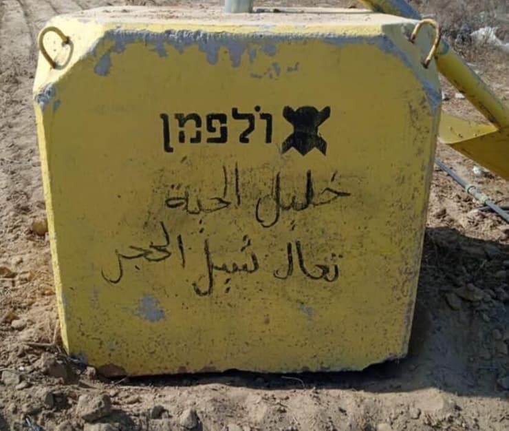 על אחד הבטונדות נכתב "חליל אלחיה בוא להרחיק את האבן"
