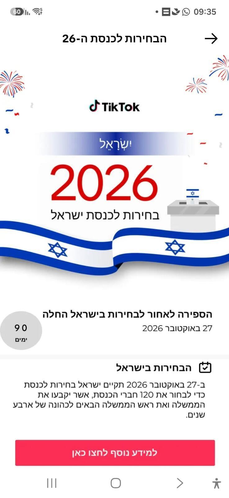 מרכז הבחירות של טיקטוק (טיקטוק) מרכז הבחירות של טיקטוק