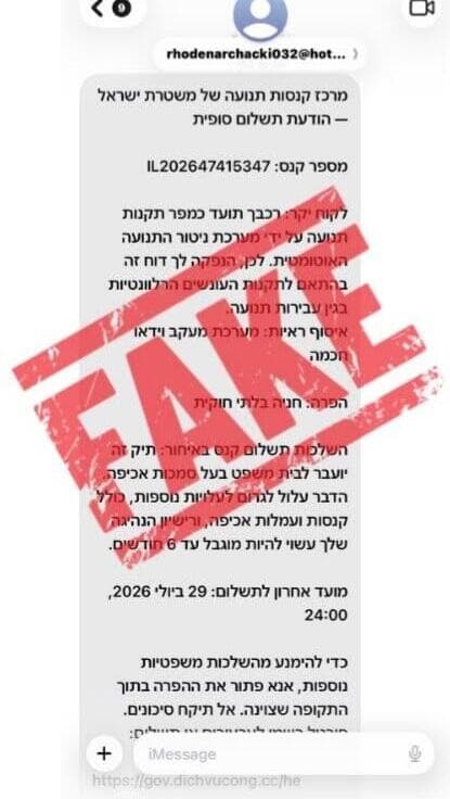 הודעות כזב המתחזות להודעות רשמיות על קנסות תנועה 