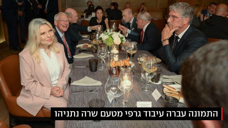 עם רעיית רה"מ בשולחן (צילום: מעיין טואף, לע"מ | התמונה עברה עיבוד גרפי מטעם שרה נתניהו) ראש הממשלה בנימין נתניהו ורעייתו, שרה נתניהו, השתתפו בארוחת ערב לזכרו של הסנאטור לינדזי גרהאם בוושינגטון
