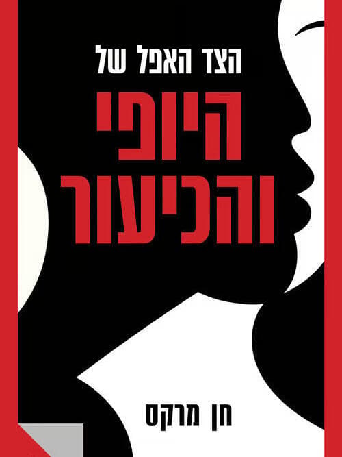 כריכת ספרו של ד"ר חן מרקס