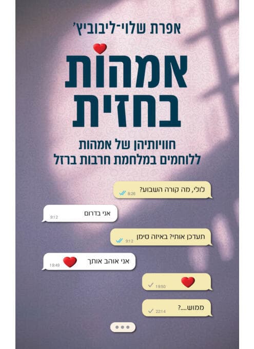 "היחסים עם הוי הכחול מתמצתים את הסיפור". עטיפת הספר "אמהות בחזית" (צילום: אתר "כנרת זמורה דביר") הספר "אמהות בחזית"
