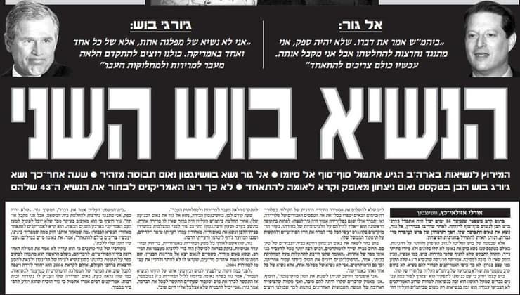 כשאל גור הפסיד לבוש בגלל פסיקת העליון - הוא הכריז: "מתנגד נחרצות להחלטה, אבל מקבל אותה". הכותרת ב"ידיעות אחרונות" ב-15 בדצמבר 2000 (צילום: ארכיון "ידיעות אחרונות") 15 בדצמבר 2000 כותרת ב ידיעות אחרונות על הכרעת העליון ב ארה"ב שהביאה לניצחון ג'ורג' בוש על פני אל גור