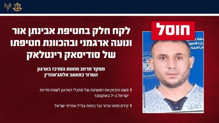 כוחות צה"ל חיסלו את המחבל אחמד חסין מוחמד כפינה ברצועת עזה