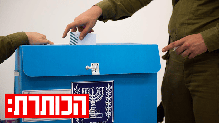 קלפי (צילום: דובר צה"ל) קלפי