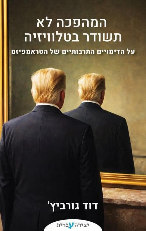 עטיפת הספר "המהפכה לא תשודר בטלוויזיה" (באדיבות יצירה עברית) עטיפת הספר "המהפכה לא תשודר בטלוויזיה"