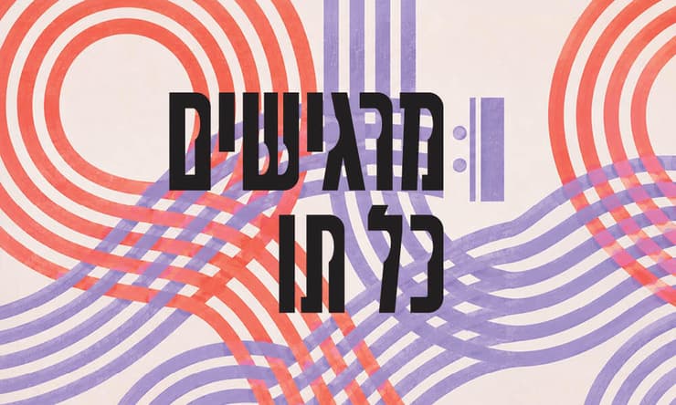 צילום: יח"צ