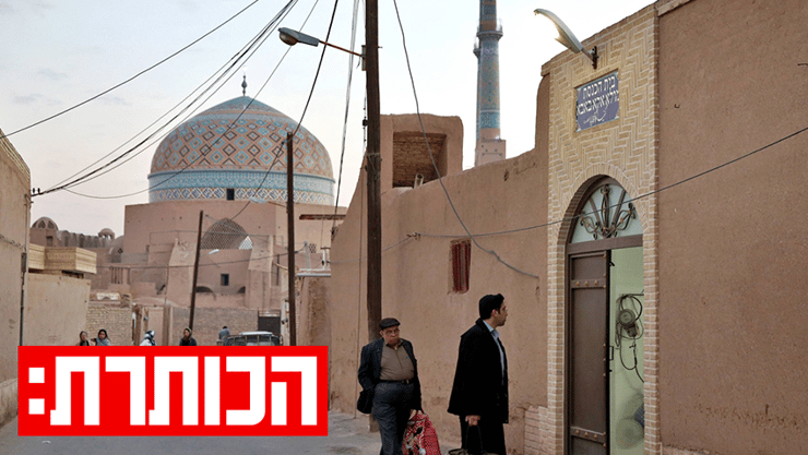 בית כנסת באיראן (צילום: AP) בית כנסת באיראן