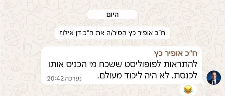 ההסרה - והתגובה: "להתראות לפופוליסט" ח"כ אופיר כץ הסיר את דן אילוז מהקבוצה בווטסאפ