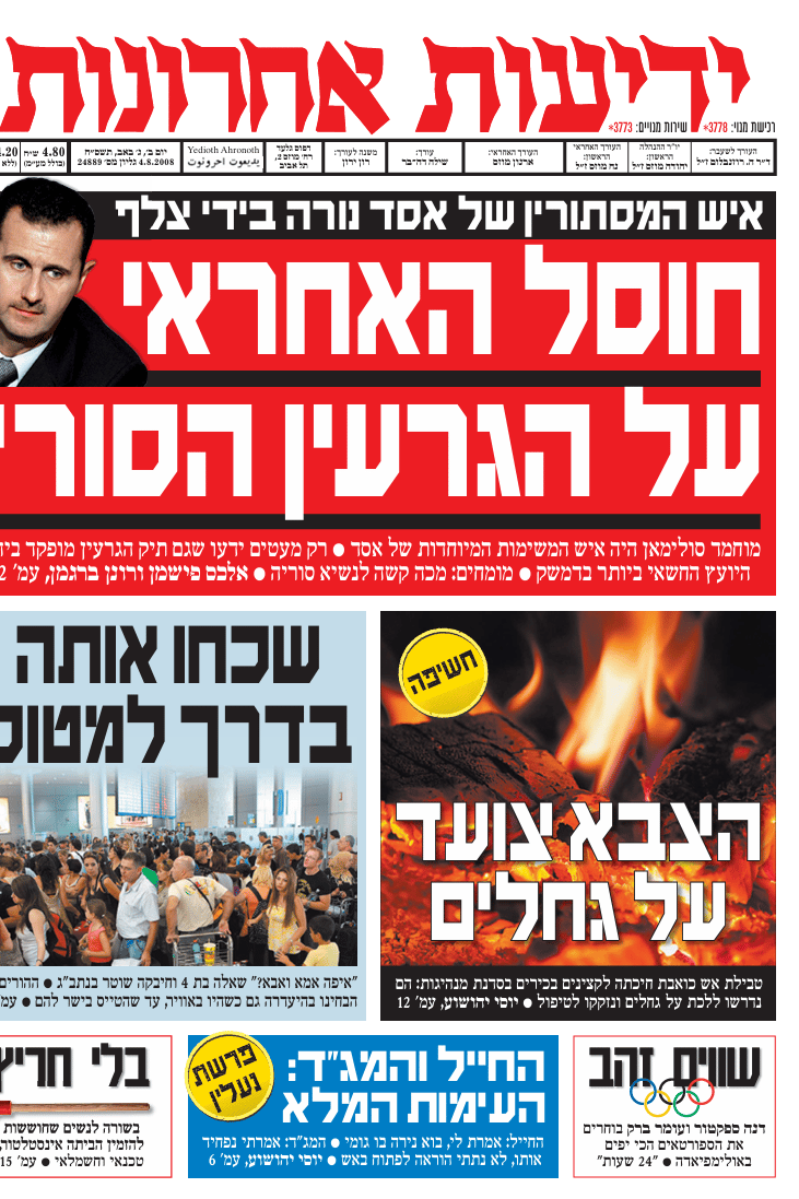 שער "ידיעות אחרונות", אוגוסט 2008
