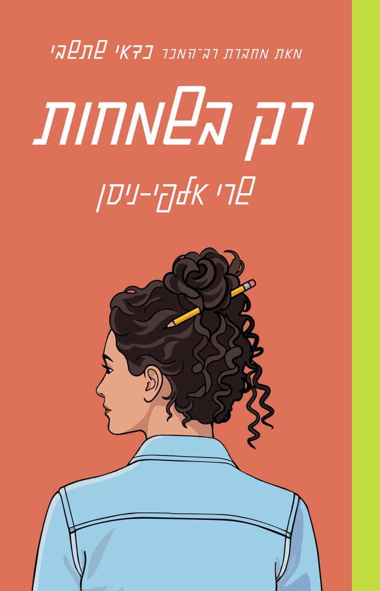 עטיפת "רק בשמחות", מאת שרי אלפי-ניסן (באדיבות כנרת זמורה דביר) עטיפת "רק בשמחות", מאת שרי אלפי-ניסן