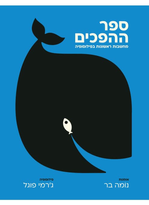 עטיפת "ספר ההפכים - מחשבות ראשונות בפילוסופיה", מאת ג'רמי פוגל ונומה בר (באדיבות כנרת זמורה דביר) עטיפת "ספר ההפכים - מחשבות ראשונות בפילוסופיה", מאת ג'רמי פוגל ונומה בר