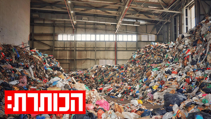 פסולת בחירייה
