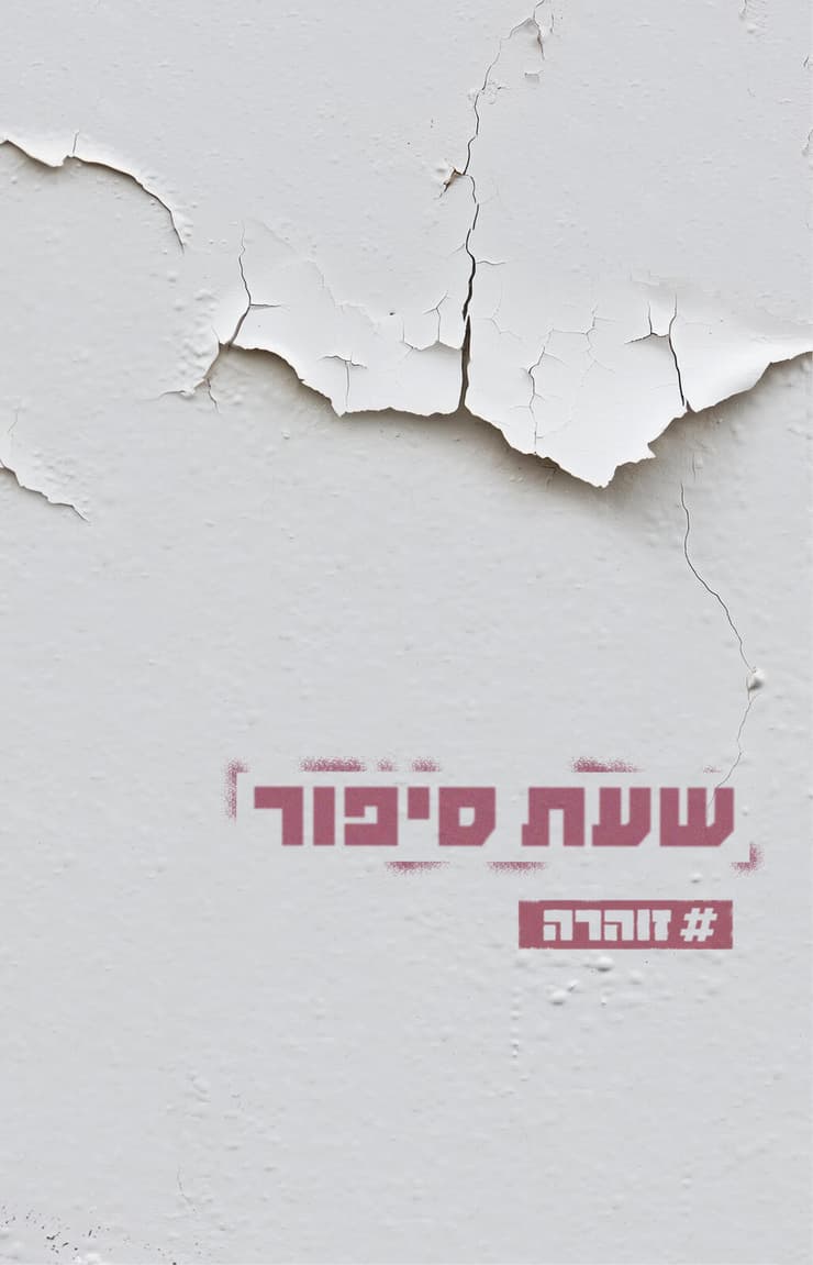 כריכת הספר שעת סיפור (צילום ועיצוב: באדיבות הוצאת קינמון) כריכת הספר שעת סיפור