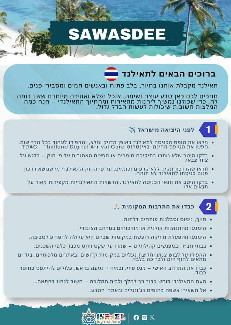 מסמך הנחיות שפרסמה השגרירות הישראלית ב-2025 שגרירות ישראל בתאילנד לתיירים: "כבדו את התרבות המקומית"