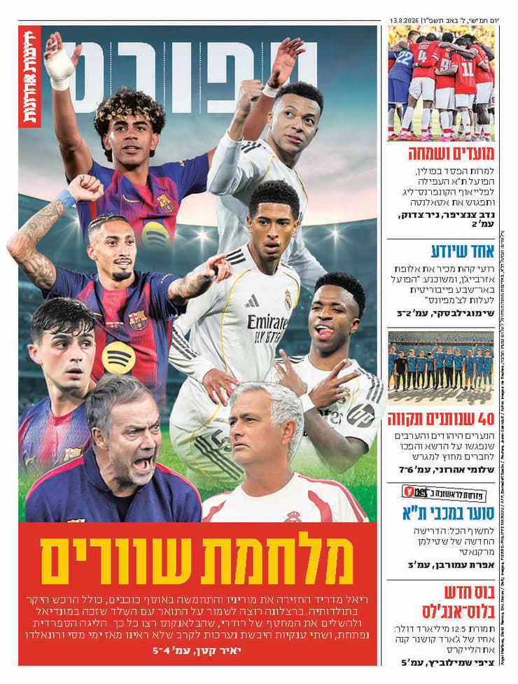 שער מוסף הספורט של "ידיעות אחרונות", הבוקר 