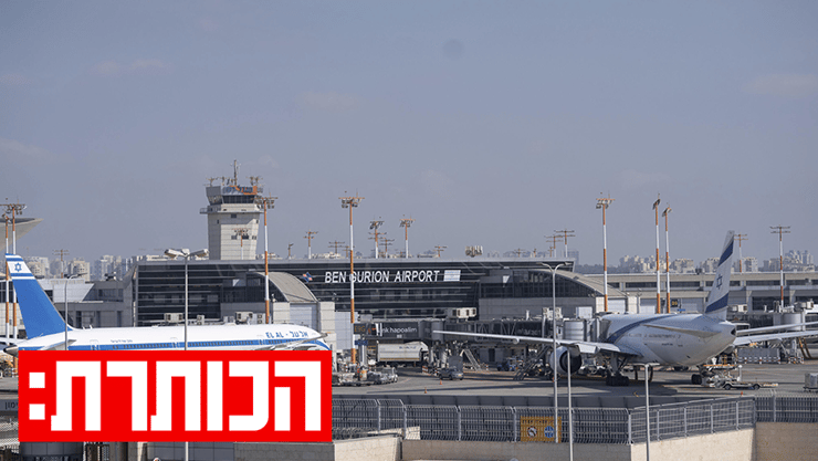 נתב"ג (צילום: AP Photo/Ohad Zwigenberg) נתב"ג