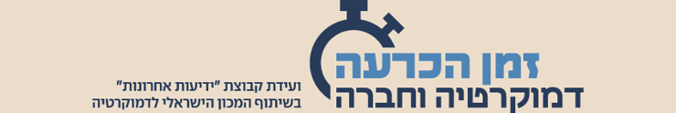 סטריפ ועידת דמוקרטיה (צילום: פרטי ) סטריפ ועידת דמוקרטיה