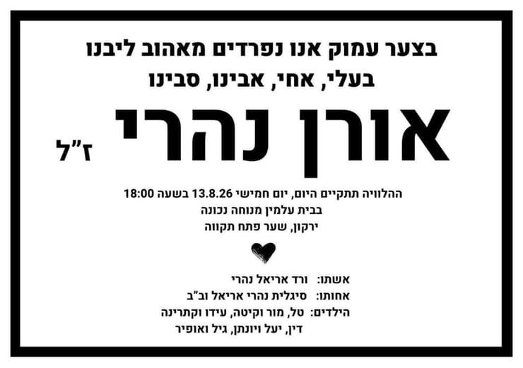 מודעת האבל של אורן נהרי מודעת האבל של אורן נהרי
