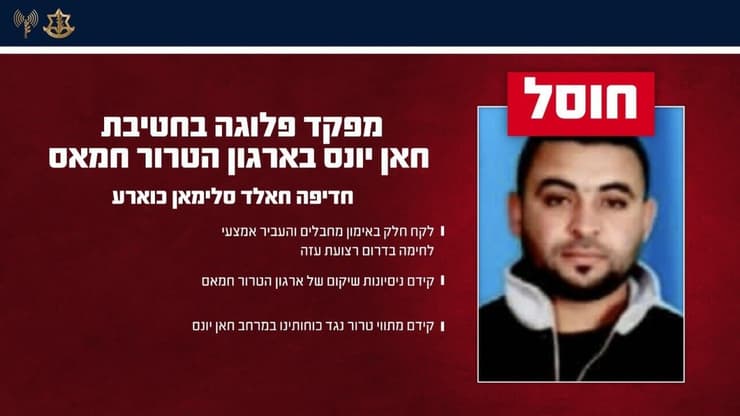 צה"ל חיסל מפקד פלוגה בארגון הטרור חמאס שקידם מתווי טרור נגד כוחותינו במרחב חאן יונס (צילום: דובר צה"ל) צה"ל חיסל מפקד פלוגה בארגון הטרור חמאס שקידם מתווי טרור נגד כוחותינו במרחב חאן יונס
